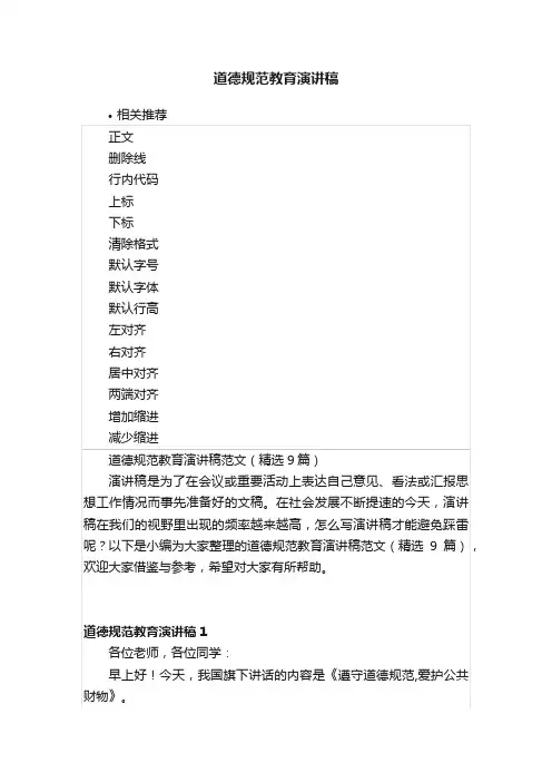 道德规范教育演讲稿
