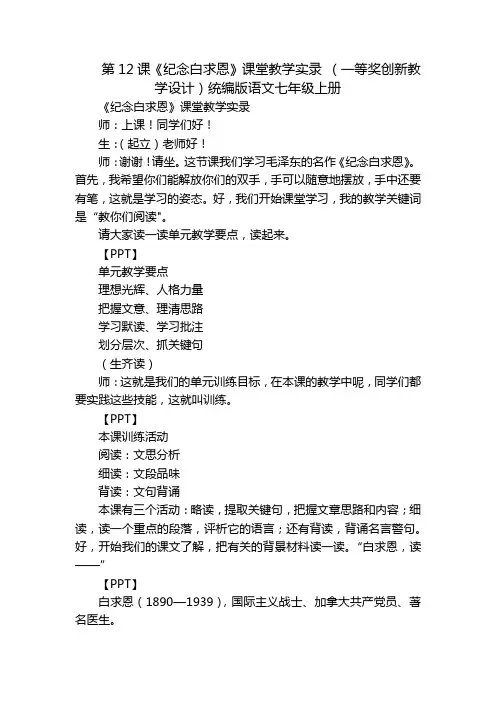 第12课《纪念白求恩》课堂教学实录 (一等奖创新教学设计)统编版语文七年级上册