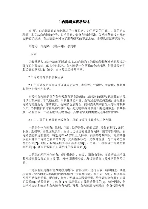 白内障研究现状综述