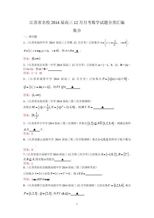 名校2014届高三12月月考数学试题分类汇编1：集合