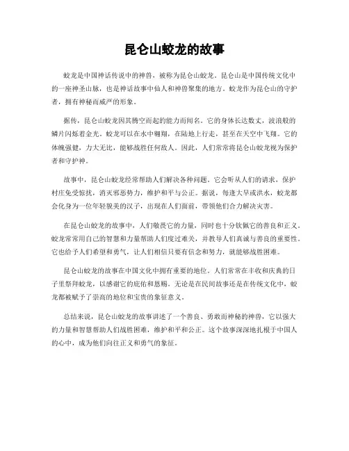 昆仑山蛟龙的故事