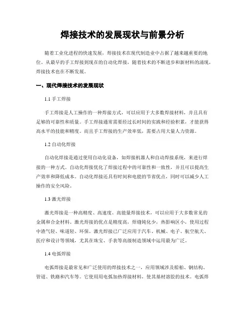 焊接技术的发展现状与前景分析
