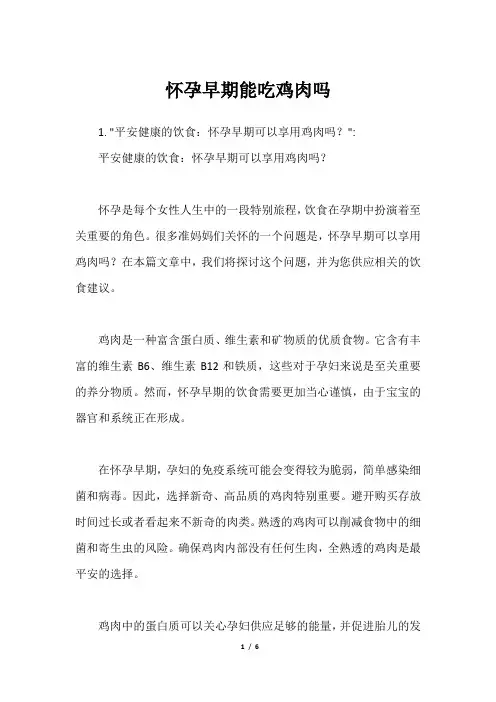 怀孕早期能吃鸡肉吗