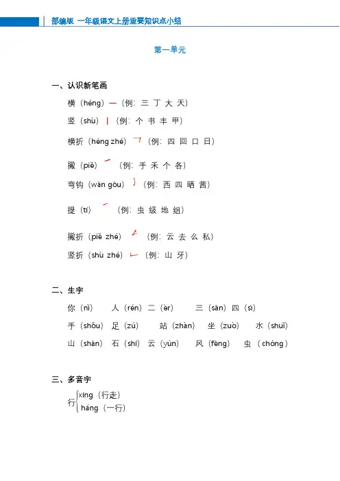人教版部编版一年级上册语文(1-8)单元字词拼音等知识点归纳总结