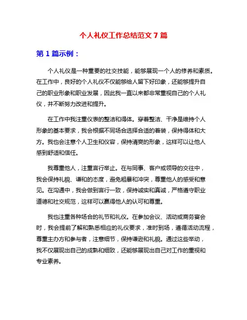 个人礼仪工作总结范文7篇