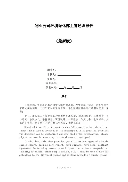 物业公司环境绿化部主管述职报告