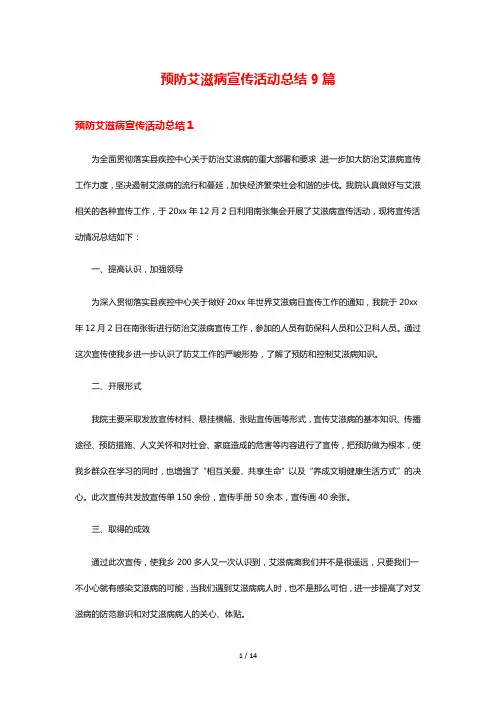 预防艾滋病宣传活动总结9篇