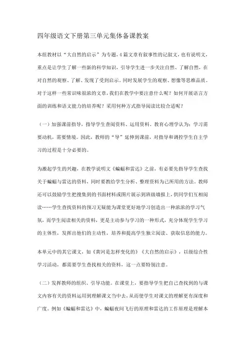 精编四年级语文下册第三单元集体备课教案
