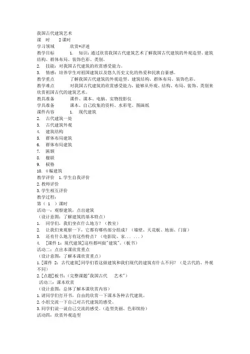人教新课标六年级下册美术教案我国古代建筑艺术教学设计