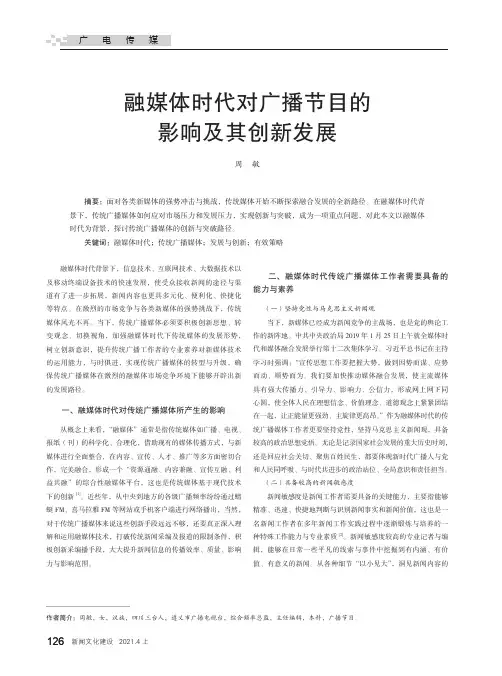 融媒体时代对广播节目的影响及其创新发展