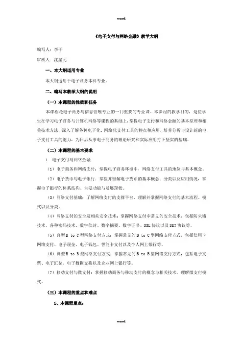 《电子支付与网络金融》教学大纲#(精选.)