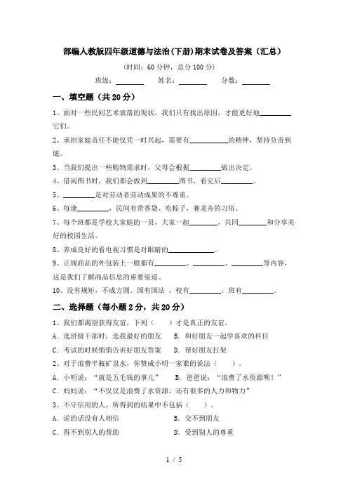 部编人教版四年级道德与法治(下册)期末试卷及答案(汇总)