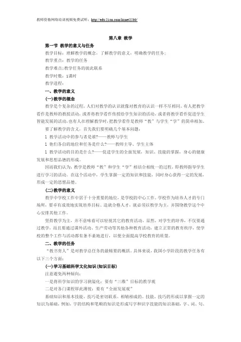 2010教师资格证考试小学教育学讲义：第八章(1)