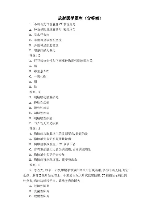 放射医学题库(含答案)
