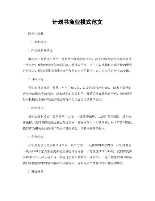 计划书商业模式范文