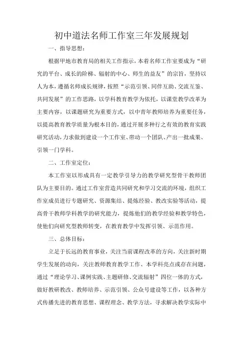 初中道法名师工作室三年发展规划