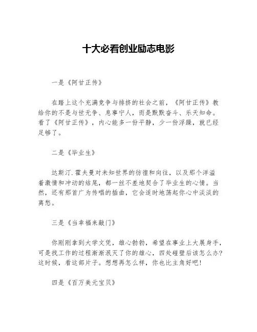 十大必看创业励志电影等3篇励志电影