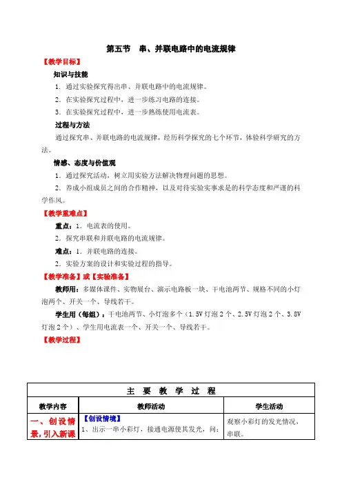 人教版初中物理九年级第15章第5节 串、并联电路中的电流规律 教案