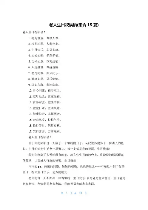 老人生日祝福语(集合15篇)