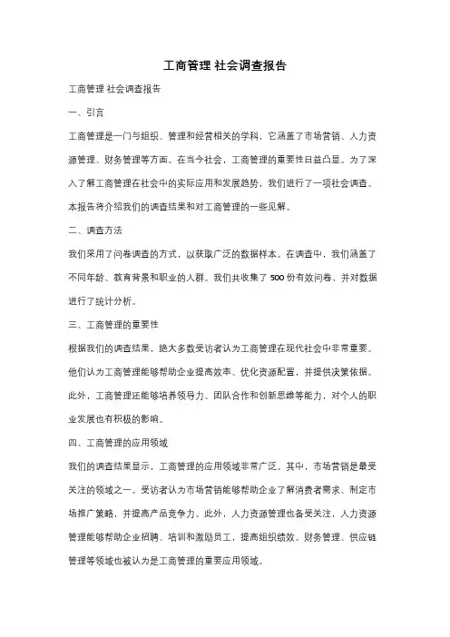 工商管理 社会调查报告