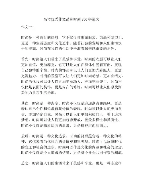 高考优秀作文品味时尚800字范文