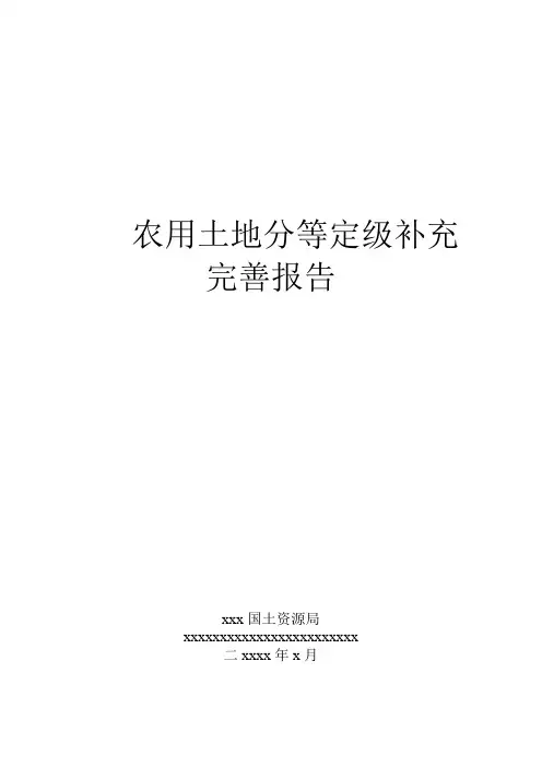 农用地分等定级估价报告