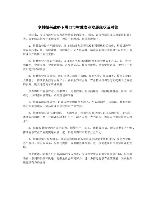 乡村振兴战略下周口市智慧农业发展现状及对策