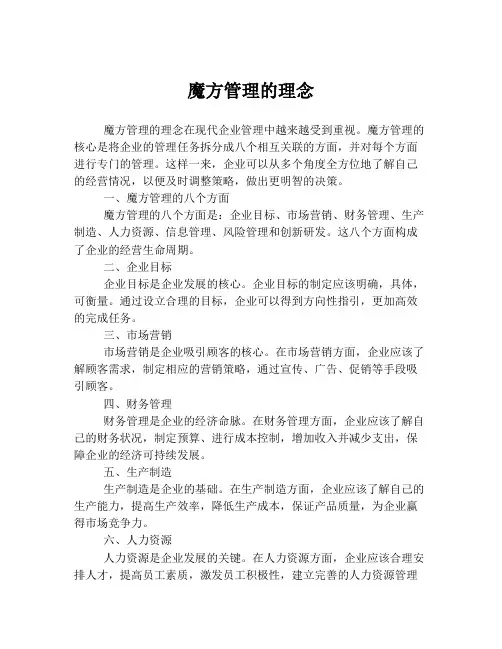 魔方管理的理念