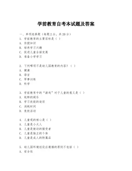 学前教育自考本试题及答案
