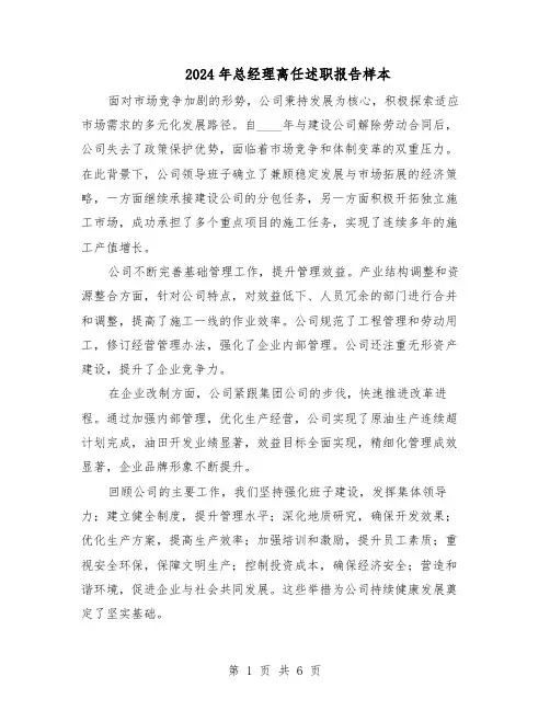 2024年总经理离任述职报告样本（4篇）