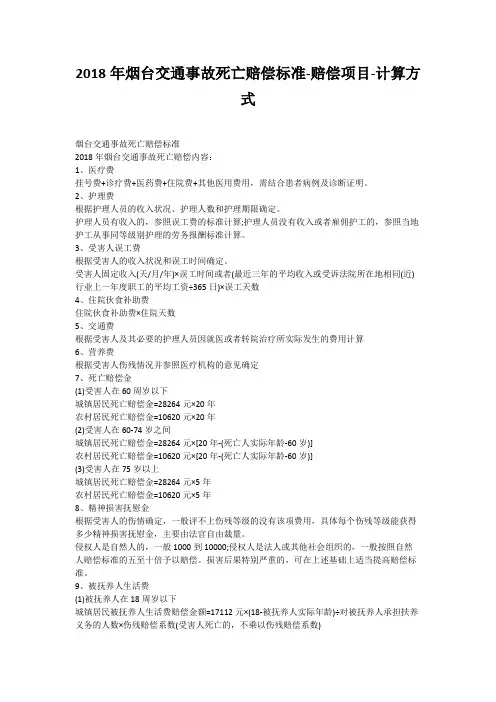 2018年烟台交通事故死亡赔偿标准-赔偿项目-计算方式
