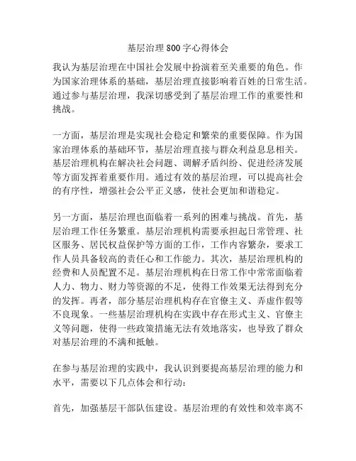 基层治理800字心得体会