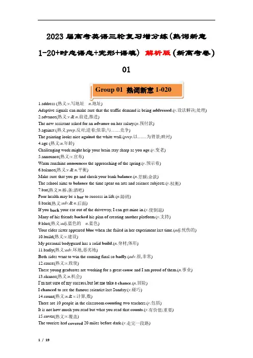 2023届高考英语三轮复习增分练(熟词新意1-20+时态语态+完形+语填) 解析版(新高考卷)