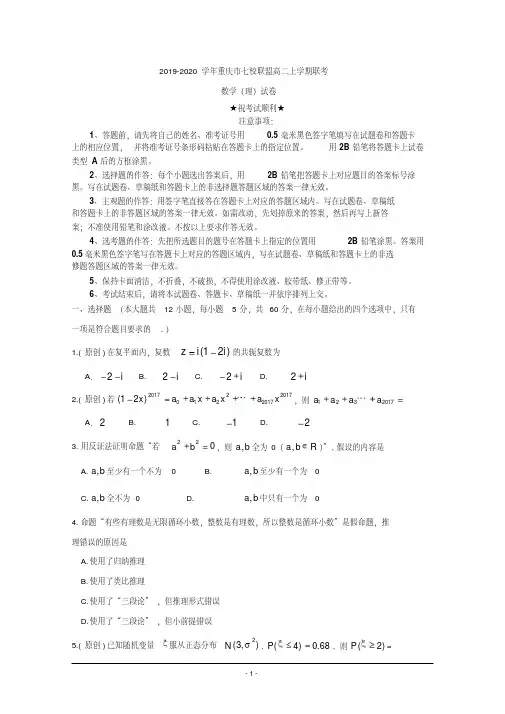 2019-2020学年重庆市七校联盟高二上学期联考数学(理)试卷.pdf