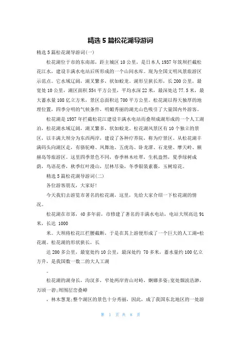 精选5篇松花湖导游词