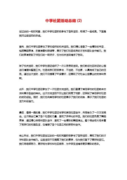 中学社团活动总结 (2)