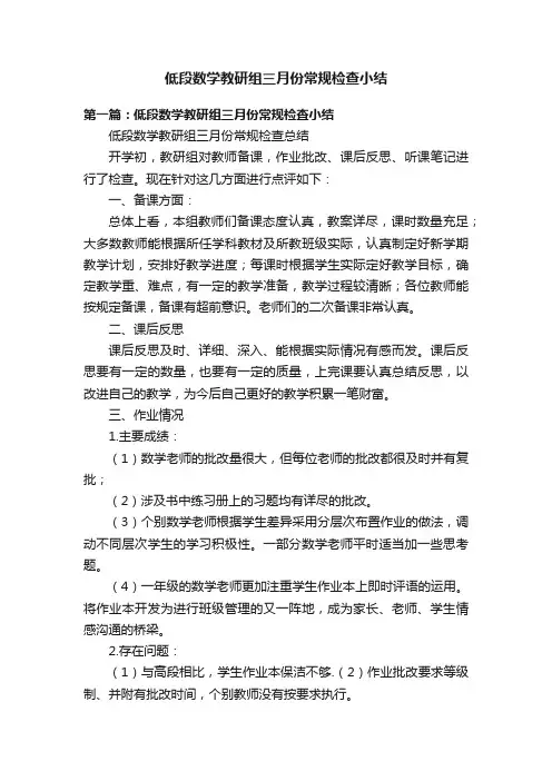 低段数学教研组三月份常规检查小结