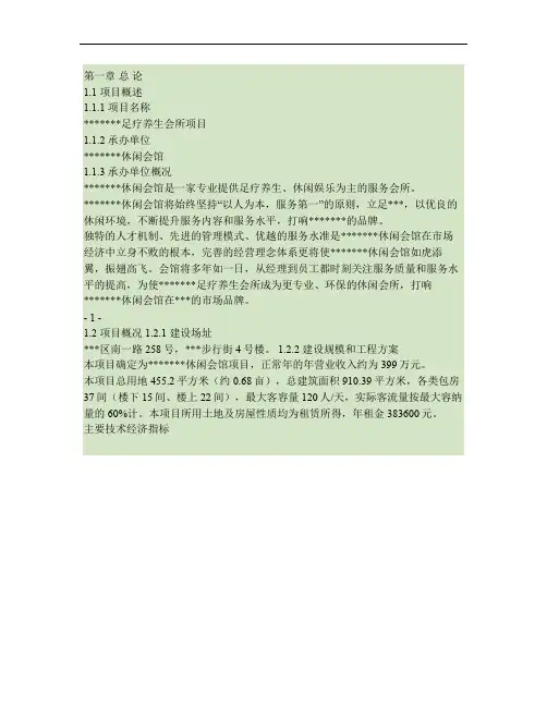 足疗养生会所项目策划书.