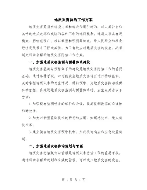 地质灾害防治工作方案