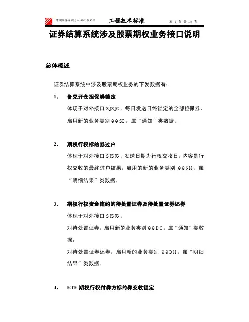 证券结算系统涉及股票期权业务接口说明