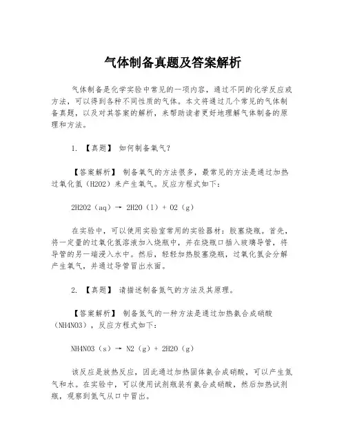 气体制备真题及答案解析