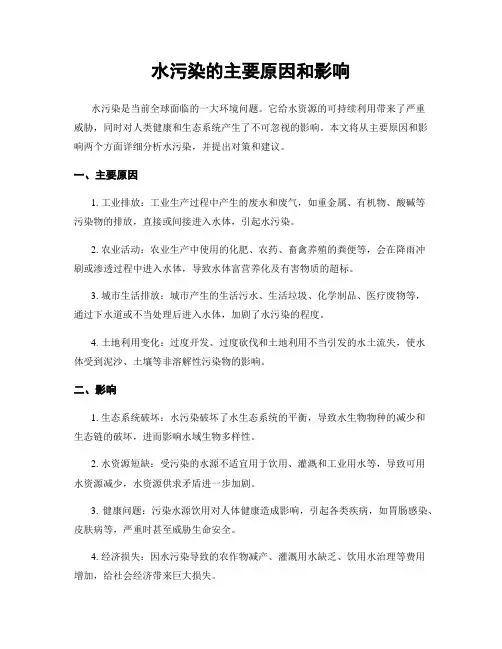 水污染的主要原因和影响