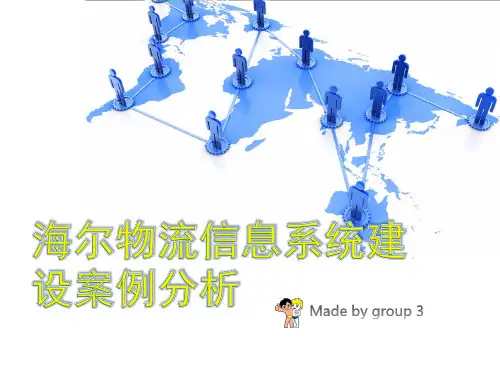 海尔物流信息系统