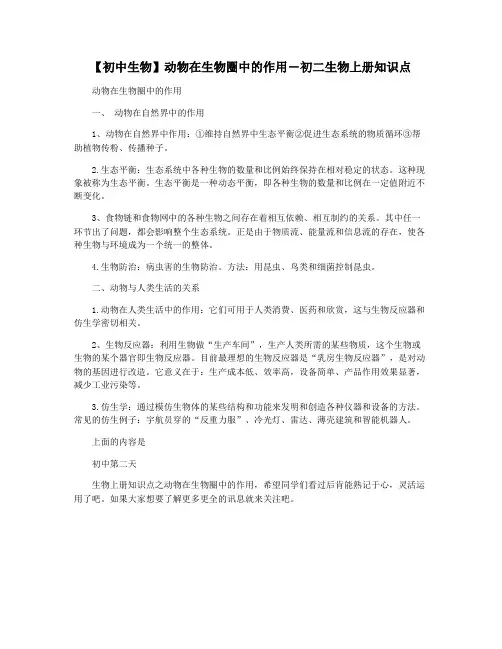 【初中生物】动物在生物圈中的作用―初二生物上册知识点