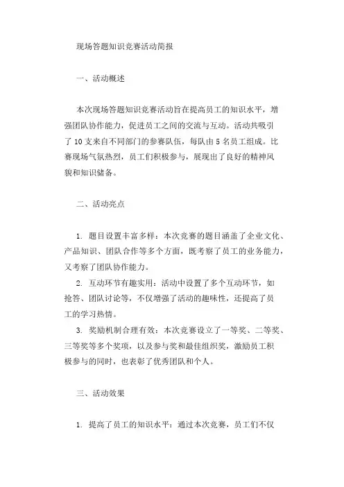 现场答题知识竞赛活动简报
