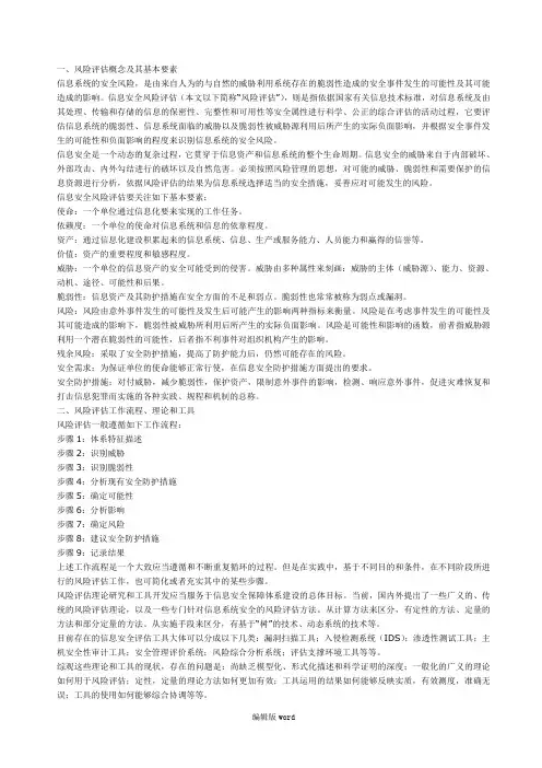 风险评估概念及其基本要素