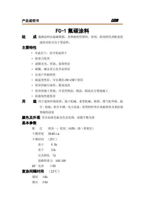 FC-1氟碳涂料