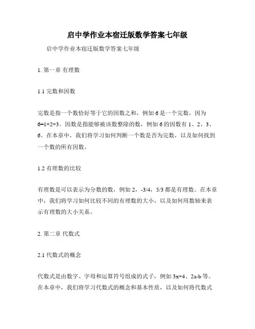 启中学作业本宿迁版数学答案七年级