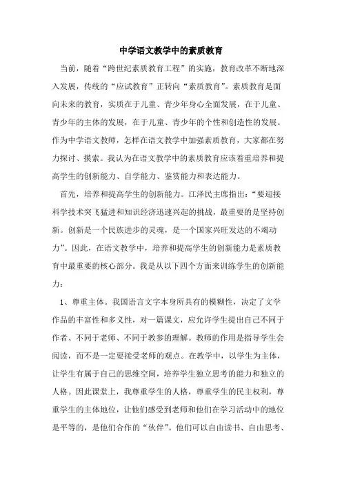 中学语文教学中素质教育论文