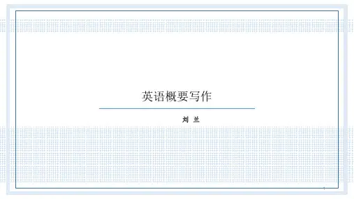 英语概要写作ppt课件